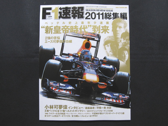 F1速報 2011総集編