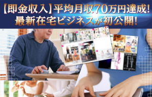 【即金収入】平均月収７０万円達成！最新在宅ビジネスが初公開！ 